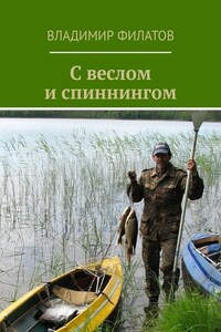 С веслом и спиннингом