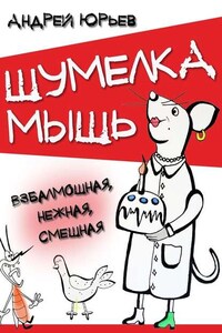 Шумелка мышь. Взбалмошная, нежная, смешная