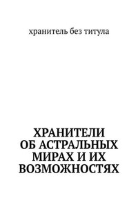 Хранители об астральных мирах и их возможностях