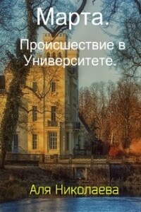 Марта. Происшествие в Университете.