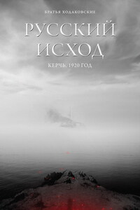 Русский Исход. Керчь. 1920 год