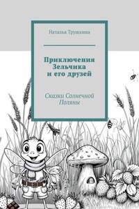 Приключения Зельчика и его друзей. Сказки Солнечной Поляны