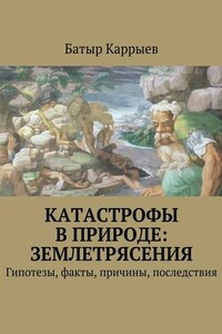 Катастрофы в природе: землетрясения