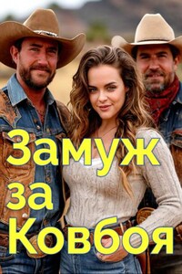 Замуж за Ковбоя