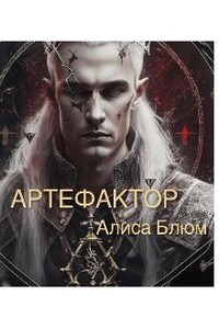 Артефактор