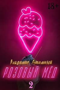 Розовый мёд — 2