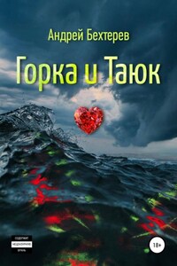 Горка и Таюк