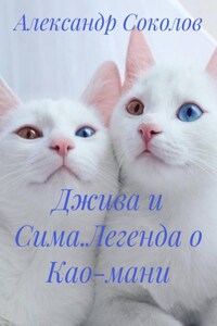 Джива и Сима.Легенда о Као-мани