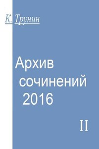 Архив сочинений – 2016. Часть II