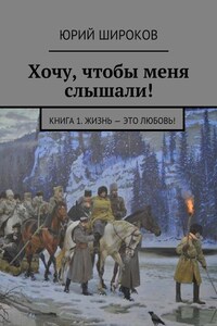 Хочу, чтобы меня слышали! Книга 1. Жизнь – это Любовь!