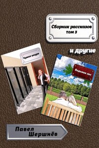 Сборник рассказов. Том 3