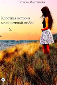 Короткая история моей нежной любви