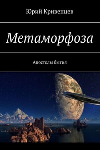 Метаморфоза. Апостолы бытия