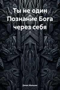 Ты не один Познание Бога через себя