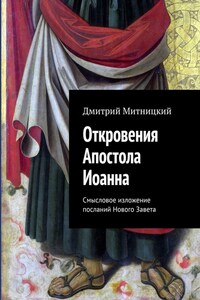 Откровения Апостола Иоанна. Смысловое изложение посланий Нового Завета