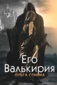 Его Валькирия