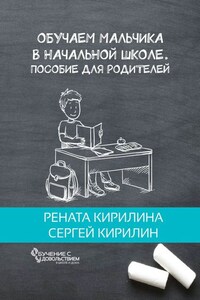 Обучаем мальчика в начальной школе. Пособие для родителей