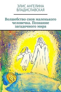 Волшебство снов маленького человечка. Познание загадочного мира