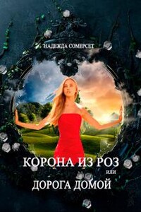 Корона из роз, или Дорога домой