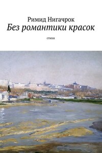 Без романтики красок. Cтихи