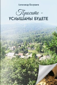 Просите – услышаны будете