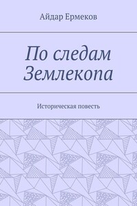 По следам Землекопа. Историческая повесть