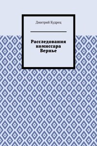 Расследования комиссара Вернье