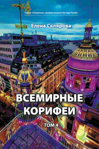 Всемирные Корифеи. Том 4