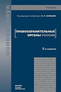 Правоохранительные органы России