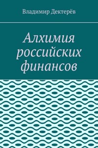 Алхимия российских финансов