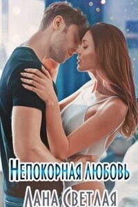 Непокорная любовь