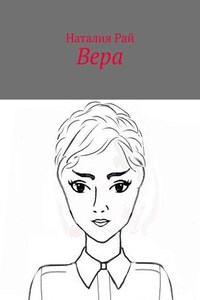 Вера