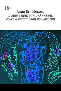 Лунные призраки. О любви, сексе и квантовой психологии