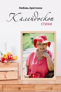 Калейдоскоп. Стихи