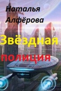 Звёздная полиция