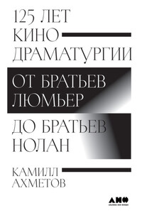 125 лет кинодраматургии. От братьев Люмьер до братьев Нолан