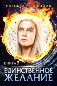 Единственное желание. Книга 3