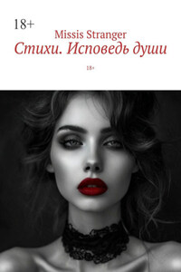 Стихи. Исповедь души. 18+