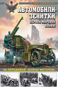 Автомобили-зенитки Первой мировой войны. На передовой «войны моторов»