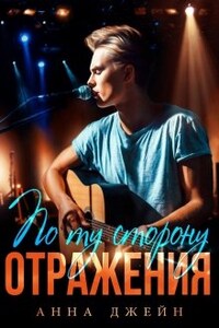 Музыкальный приворот. Новое отражение. Книга 2