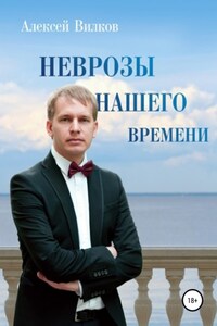 Неврозы нашего времени