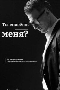 Ты спасёшь меня?