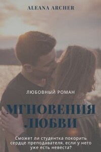 Мгновения любви