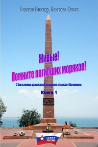 Живые! Помните погибших моряков! Книга 1