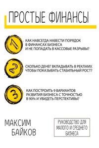 Простые финансы. Стратегия развития бизнеса и фин. модель