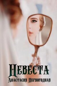 Невеста