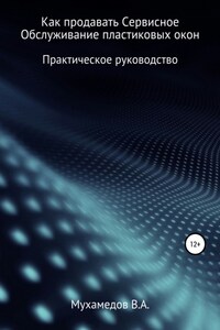 Как продавать сервисное обслуживание пластиковых окон