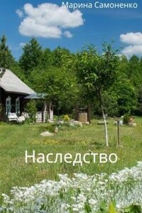 Наследство