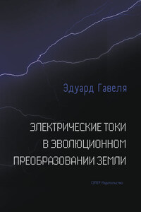 Электрические токи в эволюционном преобразовании Земли