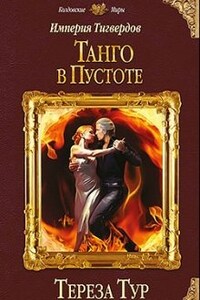 Империя Тигвердов #2. Танго в пустоте